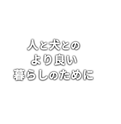人と犬とのより良い暮らしのために